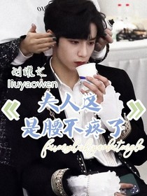刘耀文：夫人这是腰不疼了？