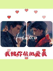 我赌你依旧爱我