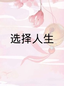 選擇人生……