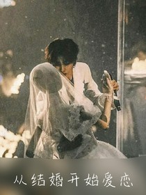 蔡徐坤：从结婚开始爱恋