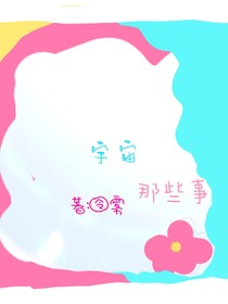 宇宙那堆破事