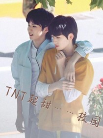 TNT超甜……校園