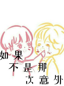 如果不是那场意外