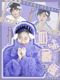 马嘉祺：奶味藏匿
