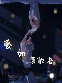 爱如复仇昔