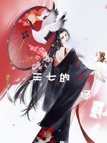 三七的汤