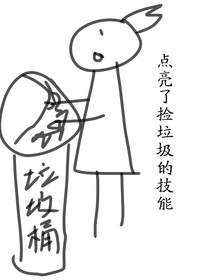 點亮了撿垃圾的技能