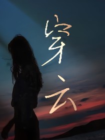 穿云！