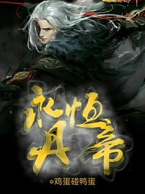 永恒丹帝1-d169