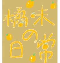橘味的日常