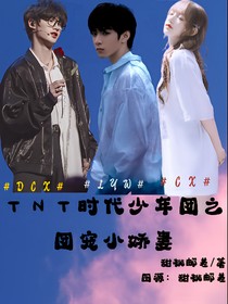 TNT之团宠小娇妻