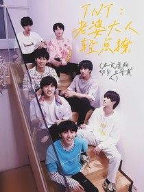 TNT：老婆大人轻点撩