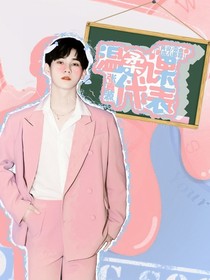 張真源：溫柔課代表