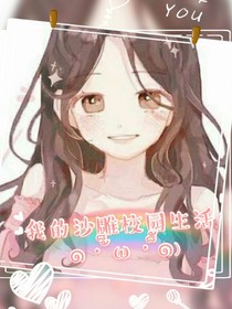 我的沙雕校園生活