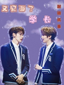 又见面了，学长