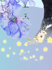 星玉冥