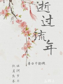 逝過流年