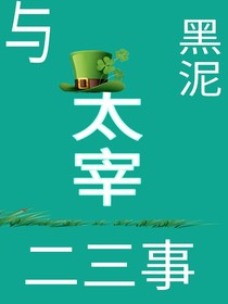 與黑泥太宰二三事