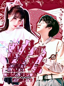 姐姐要戀愛嗎