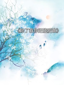 除了我你还能爱谁