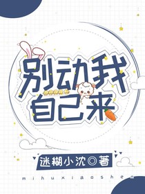 别动我自己来