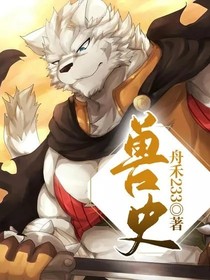 兽史