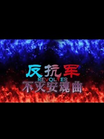 反抗军2996：不灭安魂曲