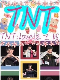 TNT：难逃厄运