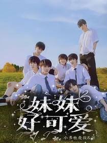 TNT—妹妹好可愛