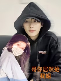 哥你居然拐我姐