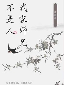 我家师兄不是人