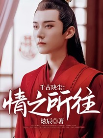 千古玦尘：情之所往