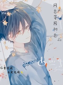 網(wǎng)戀等同初戀