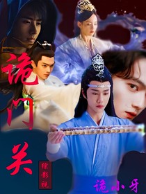 综影视：诡门关