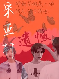 宋亚轩：遗憾