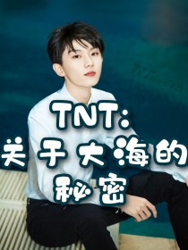 TNT：关于大海的秘密