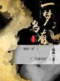 一夢烏有