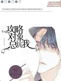 攻略对象总坑我