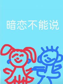 暗恋不能说