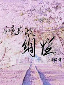 如夏花般绚烂