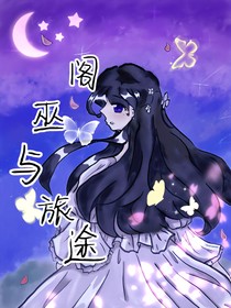 阁巫与旅途