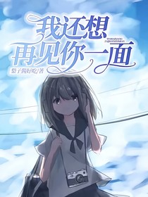 我還想再見(jiàn)你一面