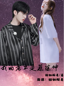 我的老公是蔡徐坤……