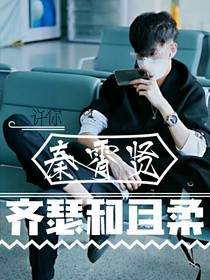 秦霄贤：齐瑟和且柔