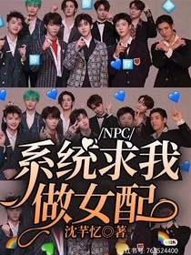 NPC：系統(tǒng)求我做女配