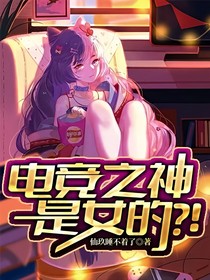 电竞之神是女的？！-d969