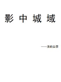 影中城域