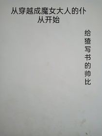 从穿越成魔女大人的仆从开始