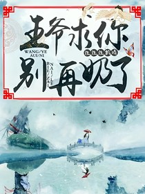 王爺求您別再奶了
