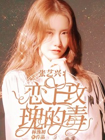 張藝興：戀上玫瑰的毒